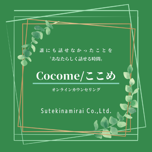 cocome/ここめ