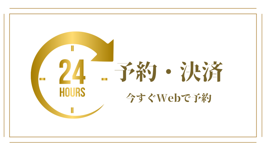 予約・決済はこちら