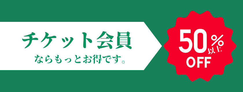 チケット会員制度バナー
